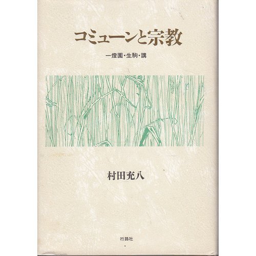 コミュ-ンと宗教: 一燈園・生駒・講 (阪南大学叢書 55) | 村田充